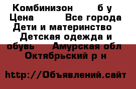 Комбинизон Next  б/у › Цена ­ 400 - Все города Дети и материнство » Детская одежда и обувь   . Амурская обл.,Октябрьский р-н